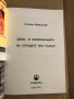 Димо- и взривозащита на сградите при пожар -Стефан Димитров, снимка 2