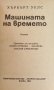 Хърбърт Уелс - Машината на времето, снимка 3