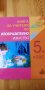 Книга за учителя по изобразително изкуство за 5.клас изд. Анубис, снимка 1 - Специализирана литература - 33989998