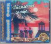 Утомлённое Солнце [Золотой Фонд, Кумиры Прошлых Лет] [CD Compilation] (1999) , снимка 1