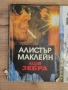 Три романа на Алистър Маклейн – „Акция Зебра“, „Оръдията на Наварон“, „Сан Андреас“, снимка 5