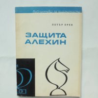 Книга Защита Алехин - Петър Орев 1971 г. Библиотека за шахматиста, снимка 1 - Други - 42753530