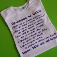 Тениска Правилата на Баба, снимка 1 - Тениски - 31859296