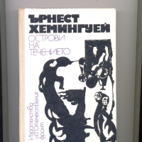 Острови на течението.  Автор: Ърнест Хемингуей., снимка 1 - Художествена литература - 36481024