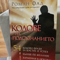 Кодове на подсъзнанието – Роман Фад, снимка 1 - Специализирана литература - 44167891