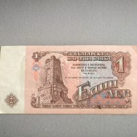 Банкнота - България - 1 лев | 1974г., снимка 2 - Нумизматика и бонистика - 44445251