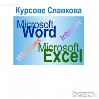 Компютърна грамотност: Windows, Word, Excel, Internet, снимка 4 - IT/Компютърни - 31399107