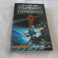 Първият Ленсман - Е.Е.Док Смит, снимка 1 - Художествена литература - 37091102