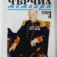 Втората световна,Чърчил, Мемоари.Том 3-Великият съюз(16.6), снимка 1 - Други - 42145635