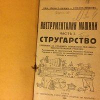  Стар колекционерски учебник Инструментални машини Стругарство 1928 год, снимка 2 - Антикварни и старинни предмети - 30131062