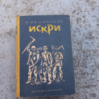 Книга Искри, снимка 1 - Други - 44794181