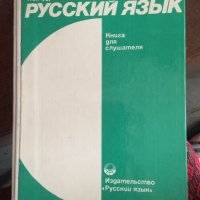 Русский язык 585, снимка 1 - Чуждоезиково обучение, речници - 29359056