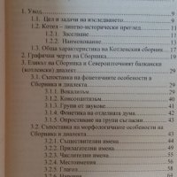 Котленски сборник - Августа Манолева - Котел етнография диалекти лингвистика, снимка 3 - Специализирана литература - 37179459