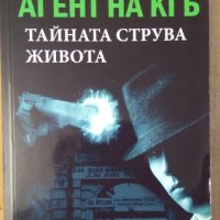 Агент на КГБ: Тайната струва живот  Михаил Любимов, снимка 1 - Художествена литература - 40350486