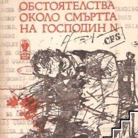 Обстоятелства около смъртта на господин N Леонид Млечин, снимка 1 - Художествена литература - 42922904