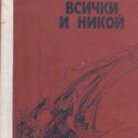 Прашка. Всички и никой.Йордан Радичков, снимка 1 - Художествена литература - 34537393