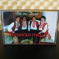 Пирински Гриваци - Ой ле , Дана ..., снимка 1 - Аудио касети - 30946136