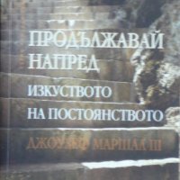 Продължавай напред: Изкуството на постоянството - Джоузеф Маршал III, снимка 1 - Други - 31111535