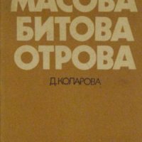 Масова битова отрова, Д. Коларова, снимка 1 - Специализирана литература - 32028528