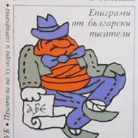 Смешки и болежки Сборник, снимка 1 - Българска литература - 30778212