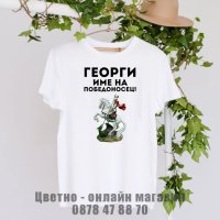 Тениски за гергьовден подарък за Георги, снимка 6 - Подаръци за мъже - 40436758