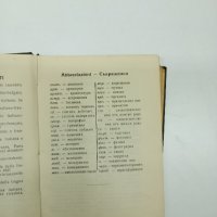 Малък италиано - български речник , снимка 9 - Чуждоезиково обучение, речници - 42625263