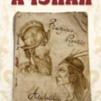 Валдана Мора - Ачупая (2008), снимка 1 - Художествена литература - 29402115