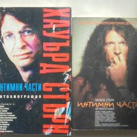 Книга Интимни части. Книга 1-2 Хауърд Стърн 1998 г., снимка 1 - Други - 42841370