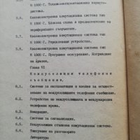 Аналогови и цифрови комутационни системи, снимка 6 - Специализирана литература - 38251742