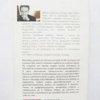 Книга Пиявиците - Давид Албахари 2012 г. Балканска литература, снимка 2 - Художествена литература - 31892765