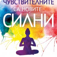 Чувствителните са новите силни, снимка 1 - Други - 39958168