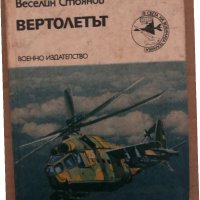 Вертолетът -Веселин Стоянов, снимка 1 - Специализирана литература - 35040599