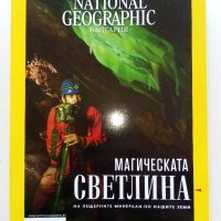 Списания National Geographic - България, снимка 12 - Списания и комикси - 43643108