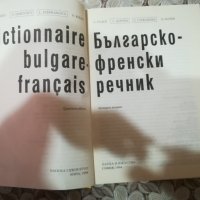Българо-Френски речник, снимка 2 - Чуждоезиково обучение, речници - 39446309