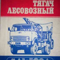 Автомобил - тягач лесовозный МАЗ - 509 А, снимка 1 - Специализирана литература - 36861959
