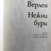 Нежни бури - Пол Верлен, снимка 3 - Художествена литература - 29137756