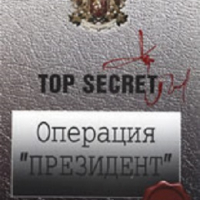 Top Secret: Операция Президент, снимка 1 - Художествена литература - 36407789