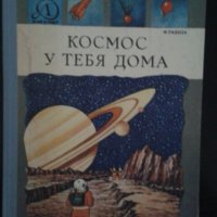 Детска книга на руски език ”Космос у тебя дома”, снимка 1 - Детски книжки - 39541313