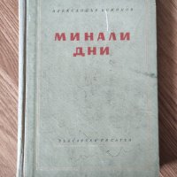  Александър Божинов - "Минали дни" , снимка 1 - Художествена литература - 42102925
