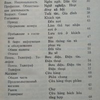 Русско-вьетнамский разговорник. А. А. Соколов 1984 г., снимка 2 - Чуждоезиково обучение, речници - 35459632