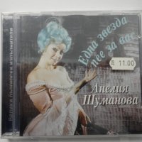 Анелия Шуманова/Една звезда пее за вас, снимка 1 - CD дискове - 34922270
