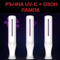 РЪЧНА UV-C + Озон Лампа - Разпродажба със 70% Намаление, снимка 5 - Друга електроника - 29517376