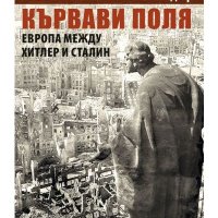 Кървави поля. Европа между Хитлер и Сталин - Тимъти Снайдър, снимка 1 - Художествена литература - 39527528