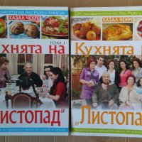 Кухнята на "Листопад" 1 и 2 том  Хазал Чехре, снимка 1 - Специализирана литература - 44436333