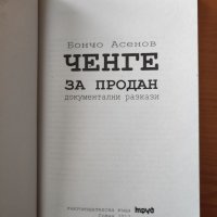 Ченге за продан. Документални разкази - Бончо Асенов, снимка 3 - Художествена литература - 40289117