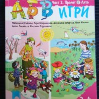 АБВ игри за първа възрастова група, част 2, снимка 1 - Детски книжки - 31434450