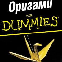 Оригами for Dummies, снимка 1 - Други - 30834968