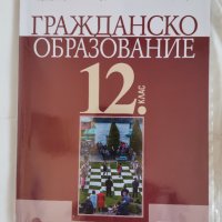 Учебници 12 клас - Първа Ангийска гимназия, снимка 7 - Учебници, учебни тетрадки - 42244379