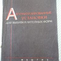 Книга"Автоматизирован.установки для выбивки..-Г.Орлов"-132ст, снимка 1 - Специализирана литература - 38034024