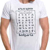 Нова мъжка тениска с трансферен печат България - Азбука, снимка 1 - Тениски - 29031560